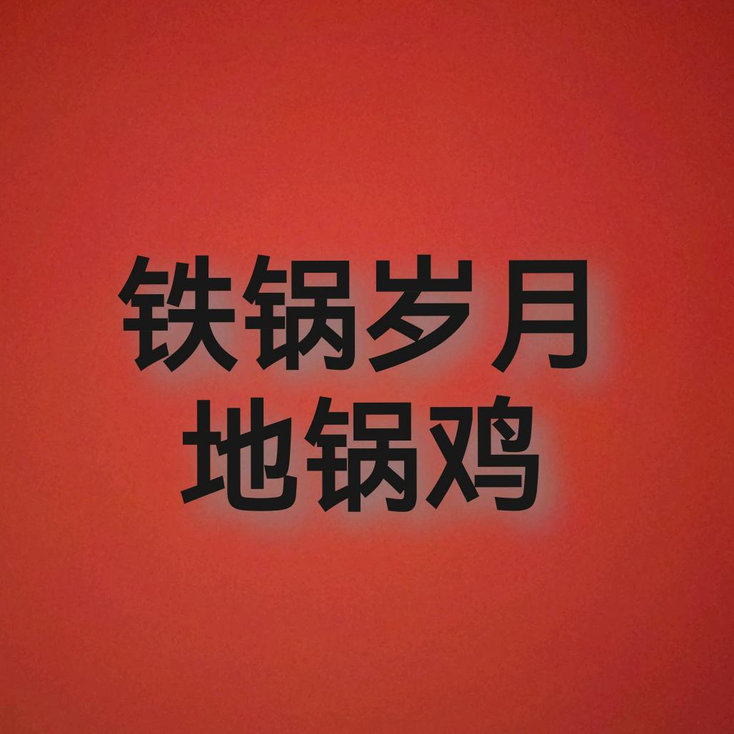 铁锅岁月官方号
