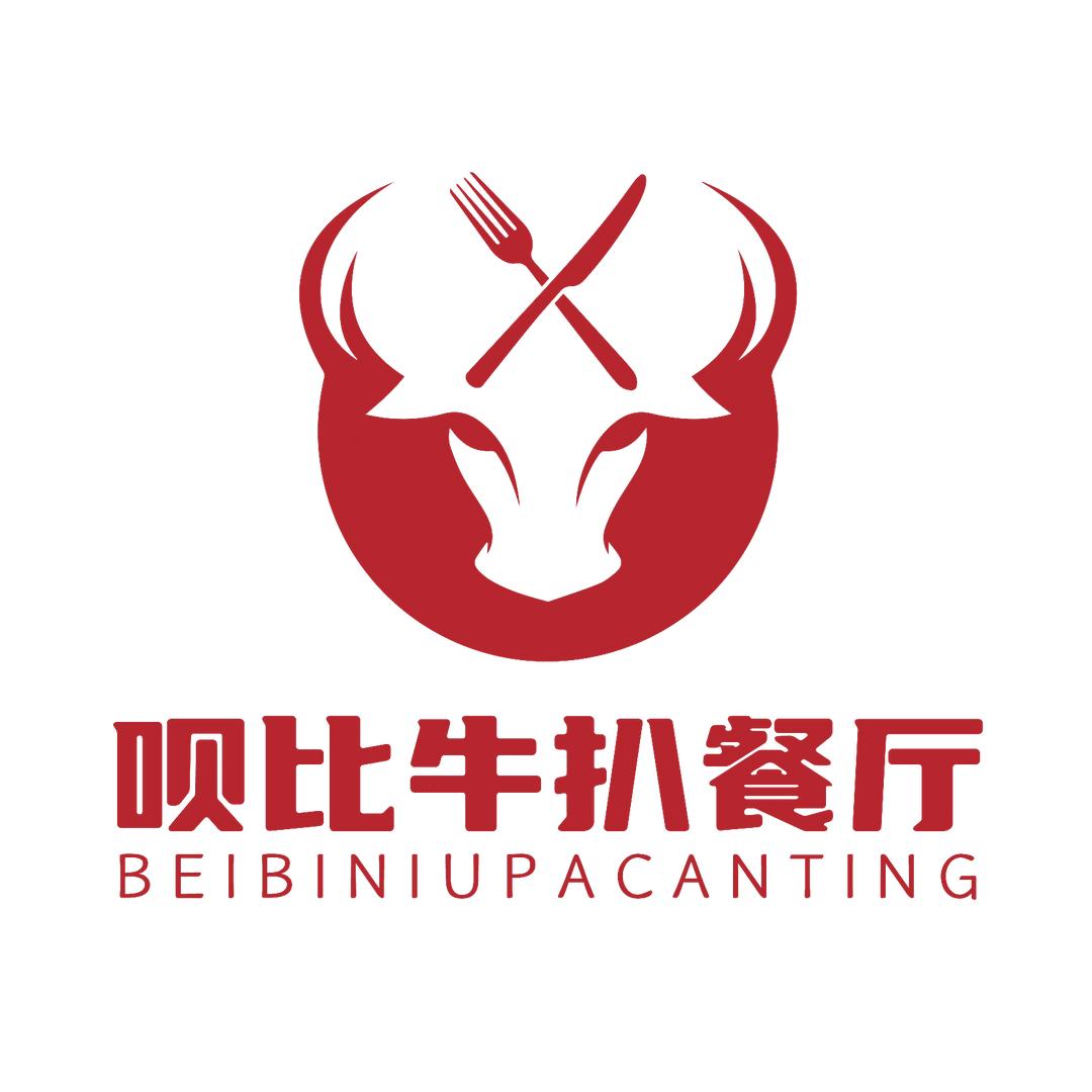 徐闻呗比牛扒餐厅团购