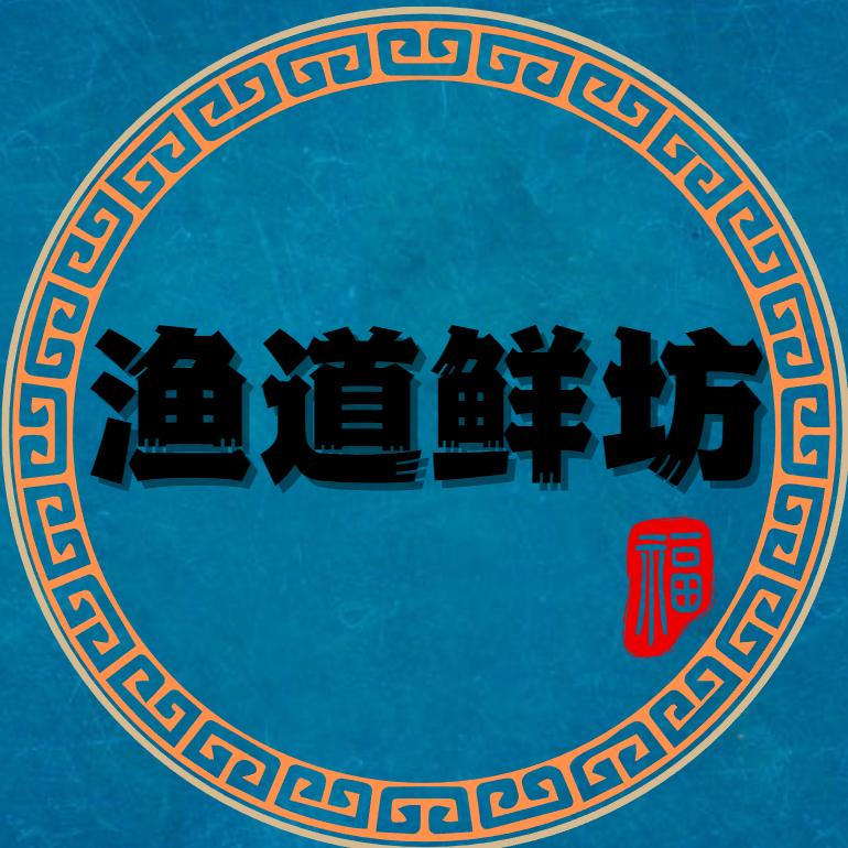渔道海鲜坊民宿服务中心