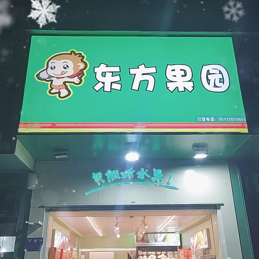东方果园（大冶武商量贩店）