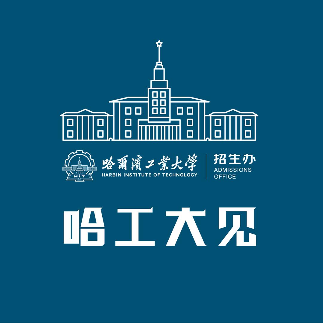 哈尔滨工业大学招生办