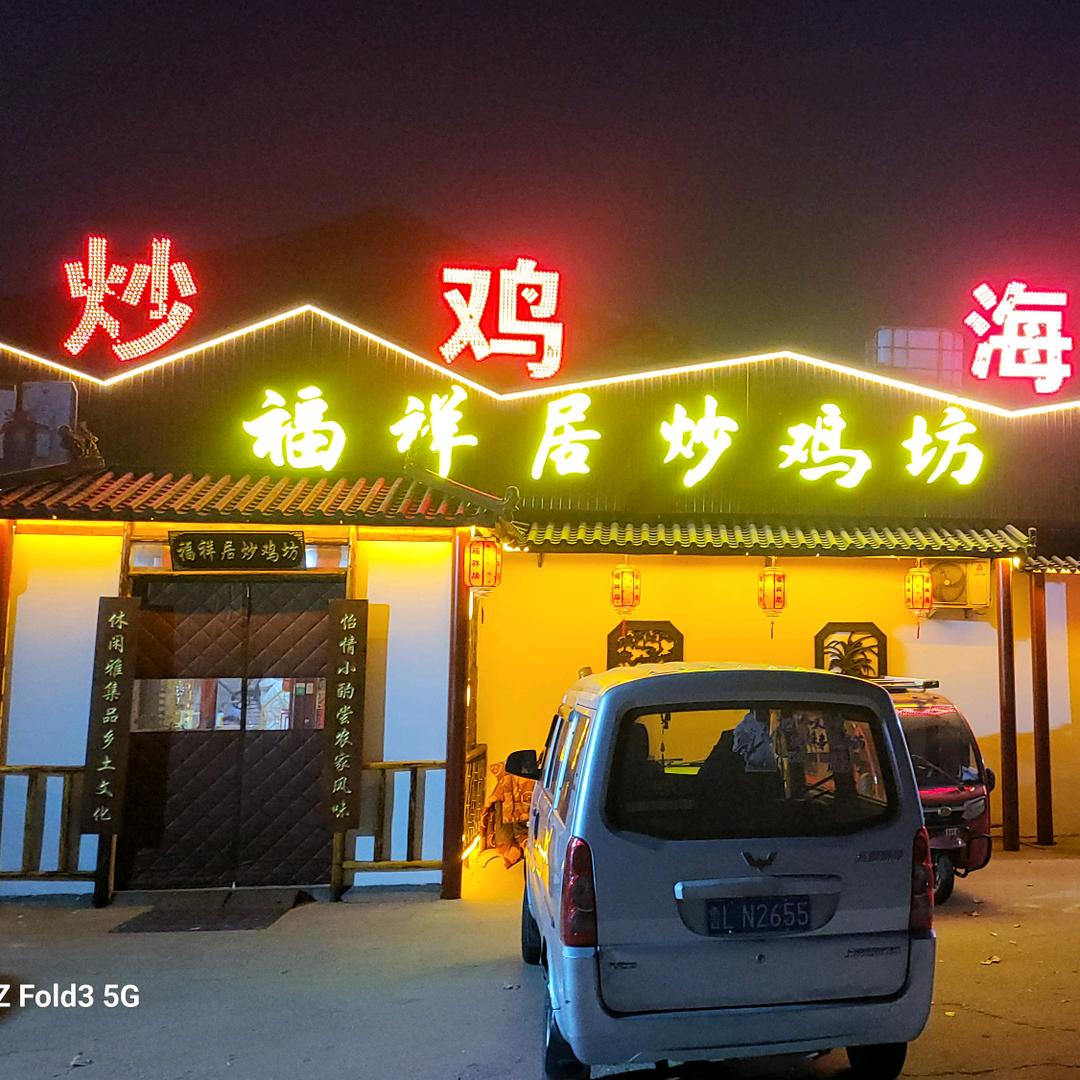 福祥居炒鸡坊《小湖店》