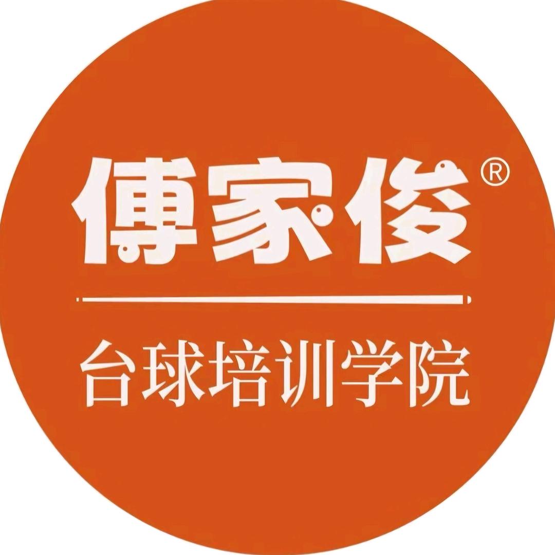 傅家俊台球培训学院（播播间）
