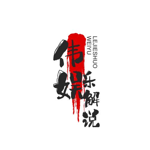 大伟娱乐解说