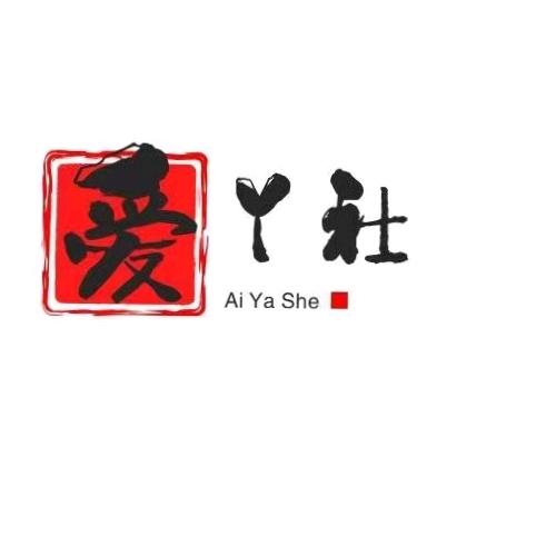 爱丫社（看收藏）