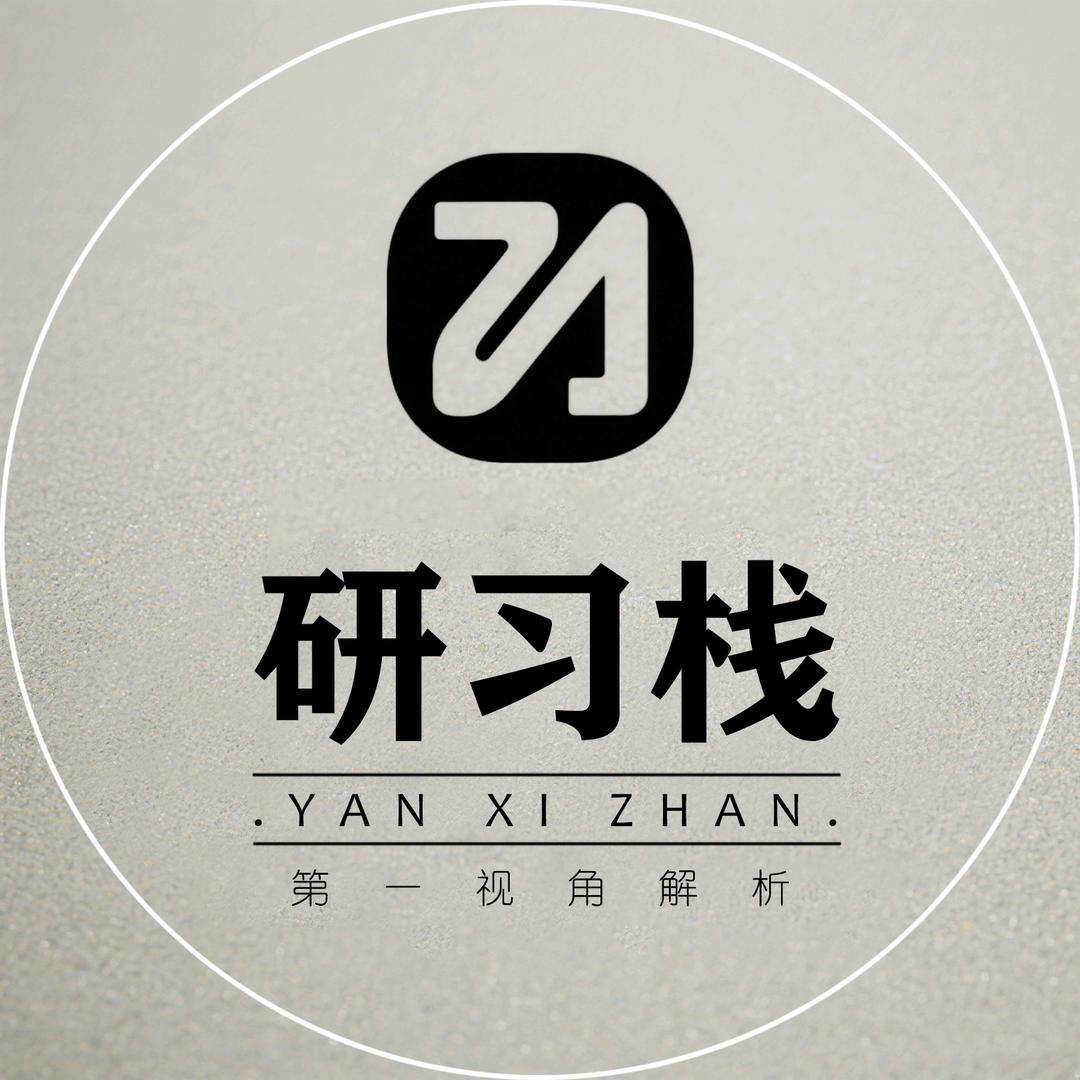 研习栈
