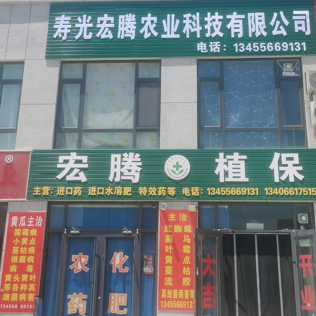 寿光宏腾农业科技有限公司