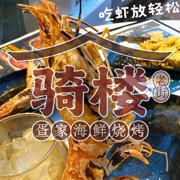 骑楼老街疍家烧烤