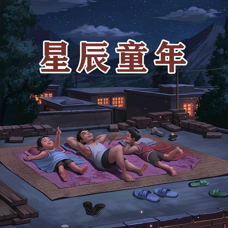 星辰童年