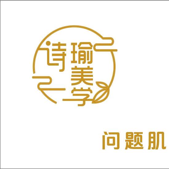 诗瑜美学