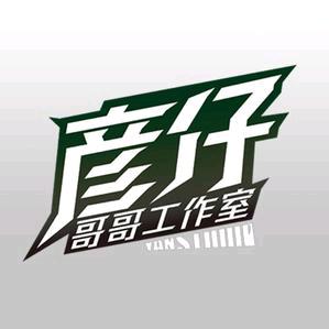 彦仔哥哥