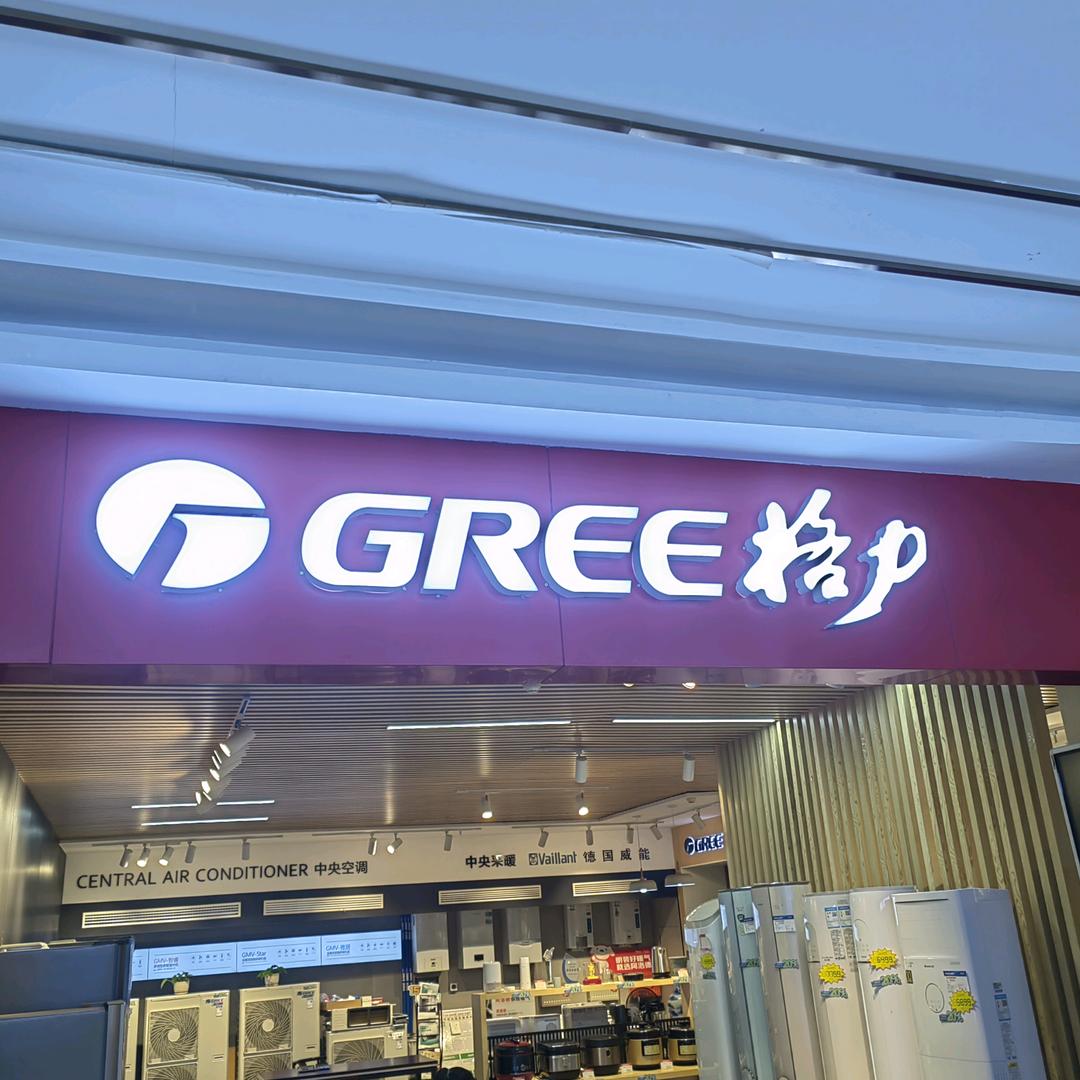 格力空调—南昌香江东路店
