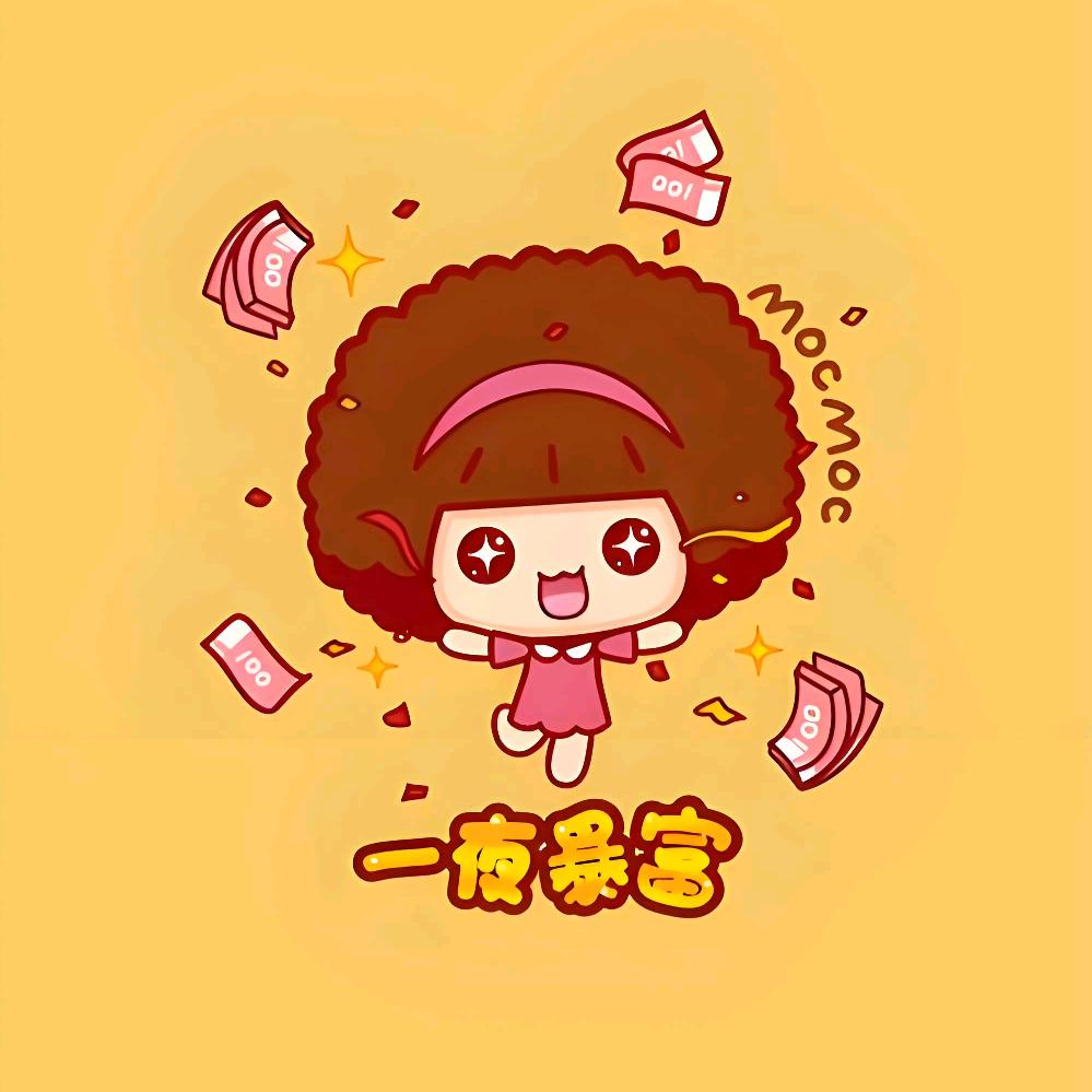 一夜暴富的小富婆