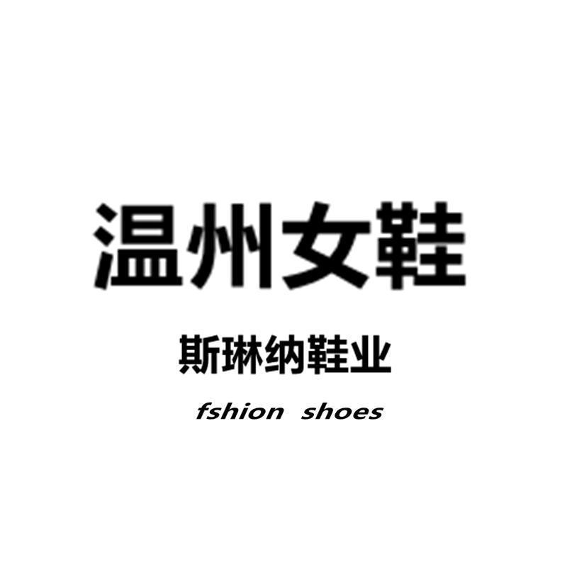 温州斯琳纳女鞋