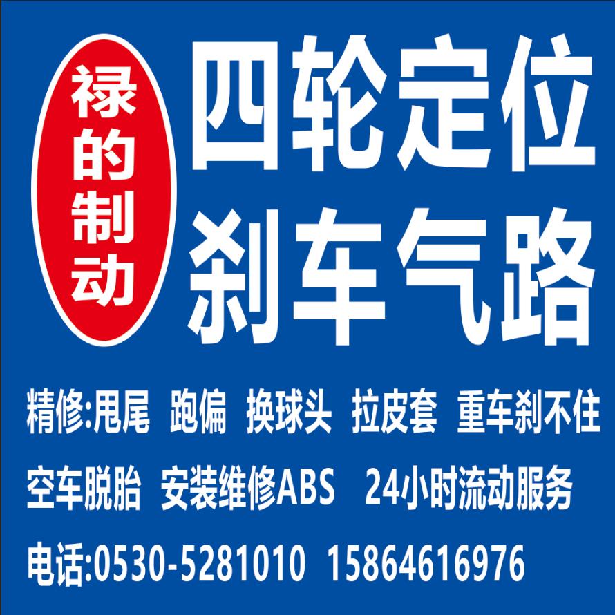 菏泽禄的大车电脑四轮定位改装升级刹车维修