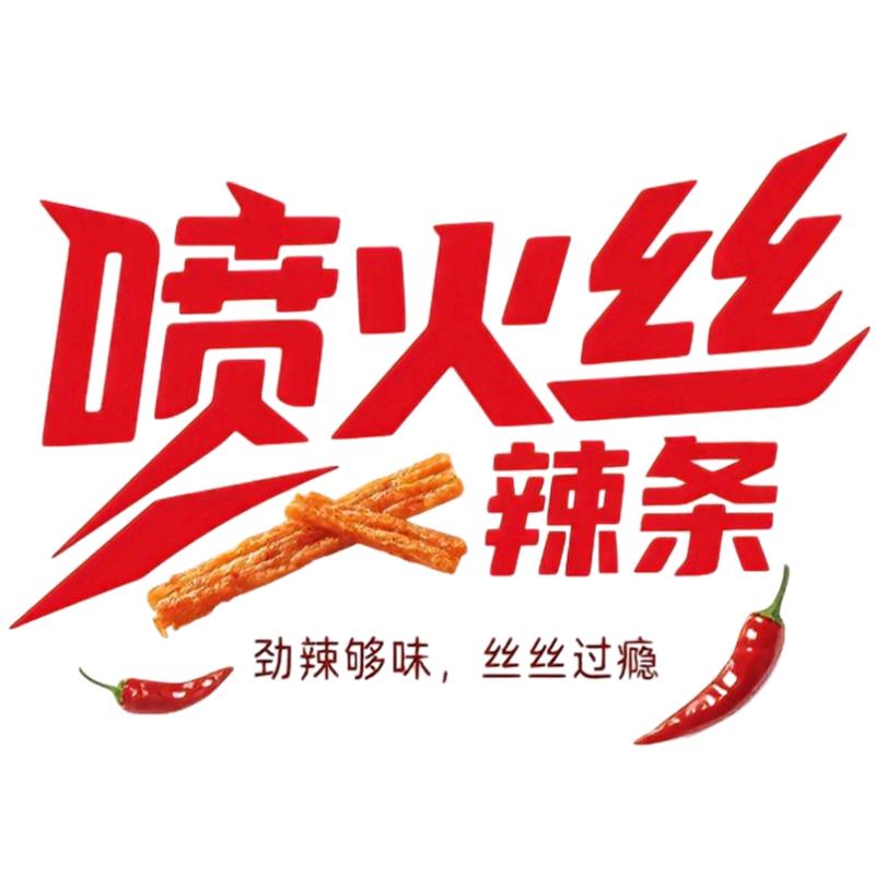 喷火丝