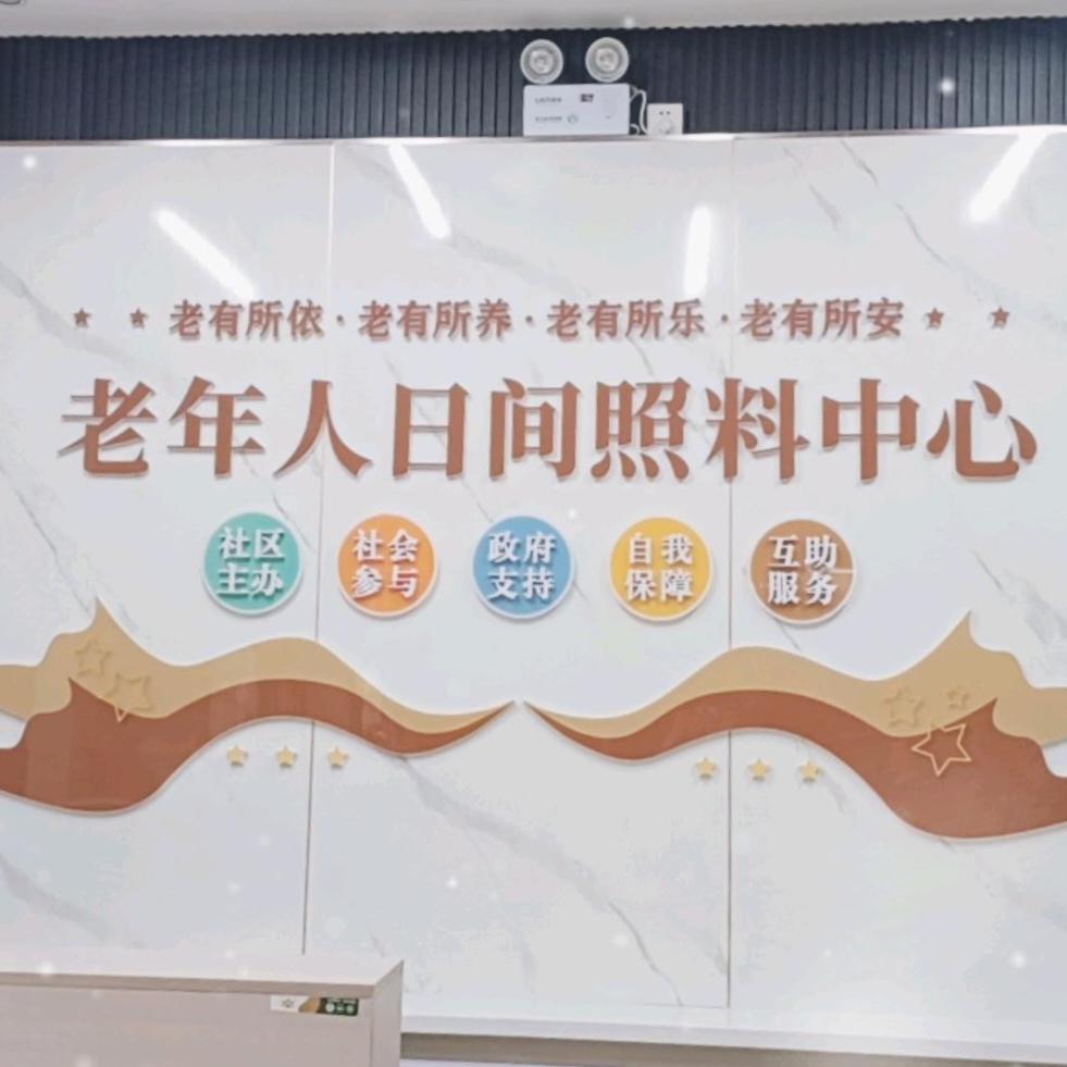 康宁家园小区老年日间照料中心