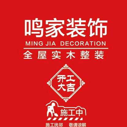 鸣家装饰
