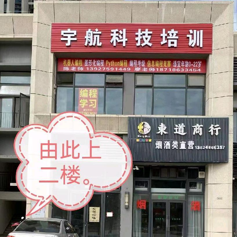 信宜宇航编程