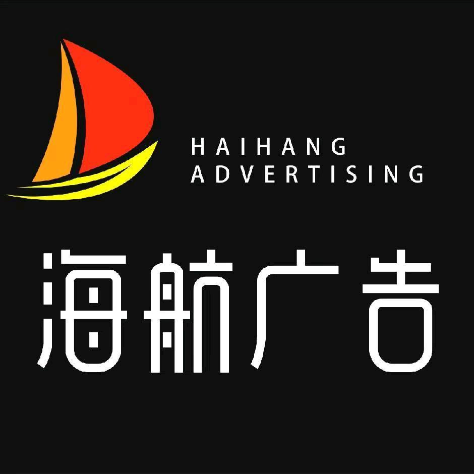 海航广告