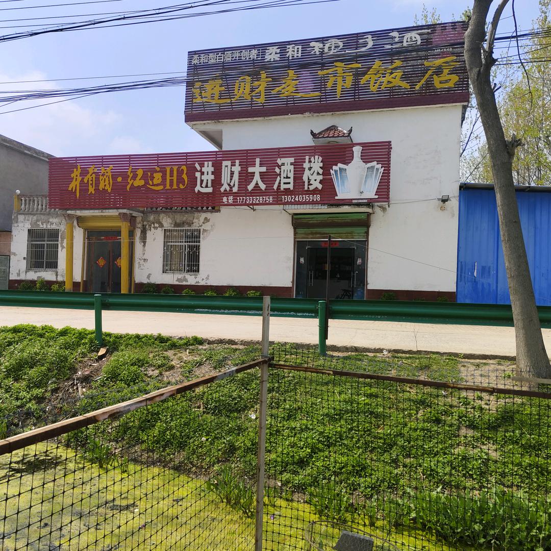 进财流动饭店