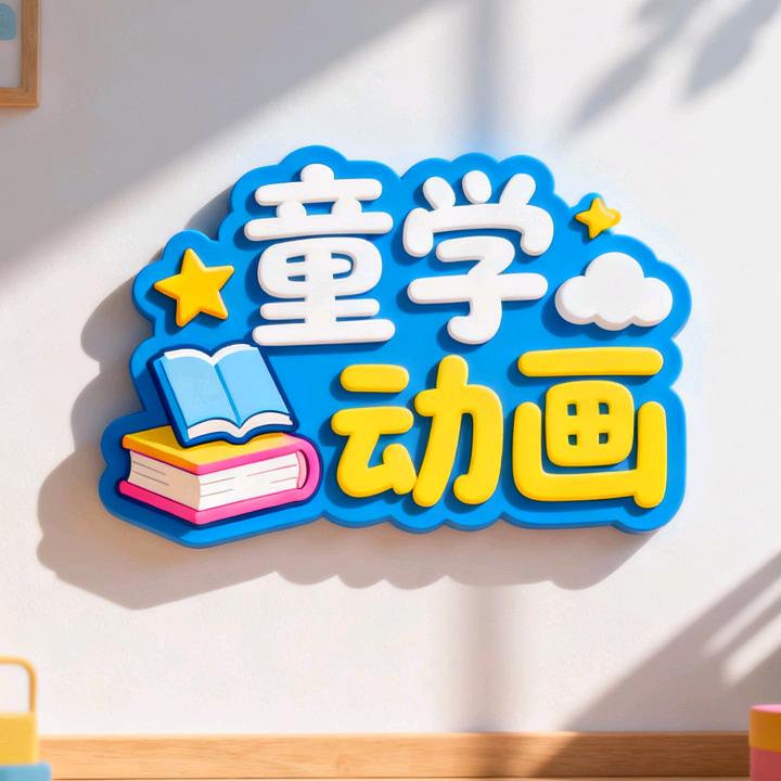 童学动画