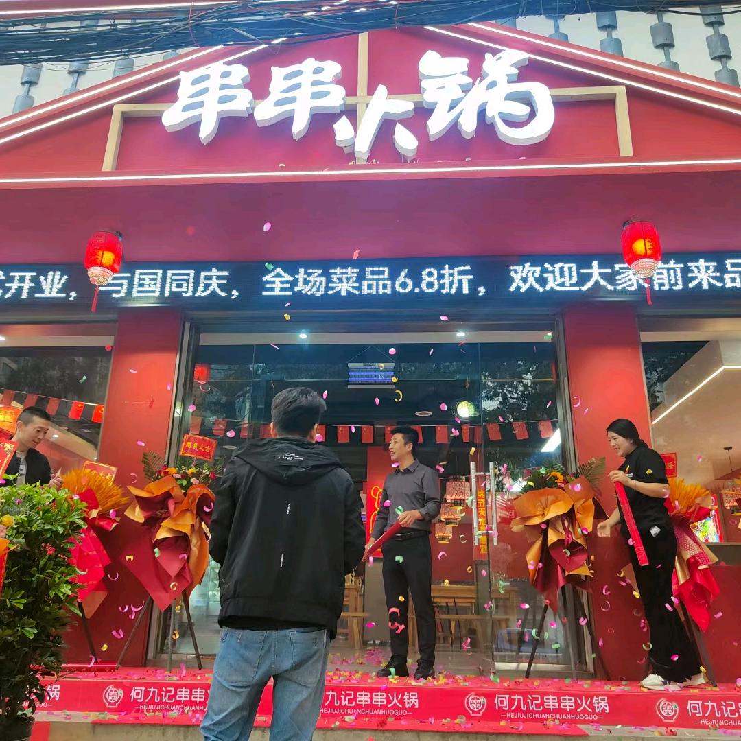 何九记串串火锅店