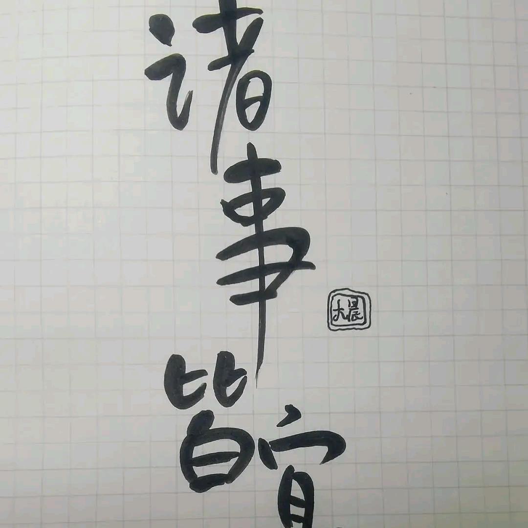 热干面大王叫我来巡山