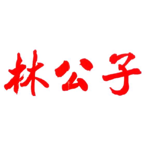 林元英🔥