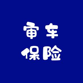 审车，上户