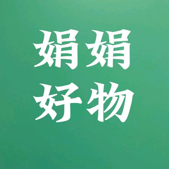 娟娟好物