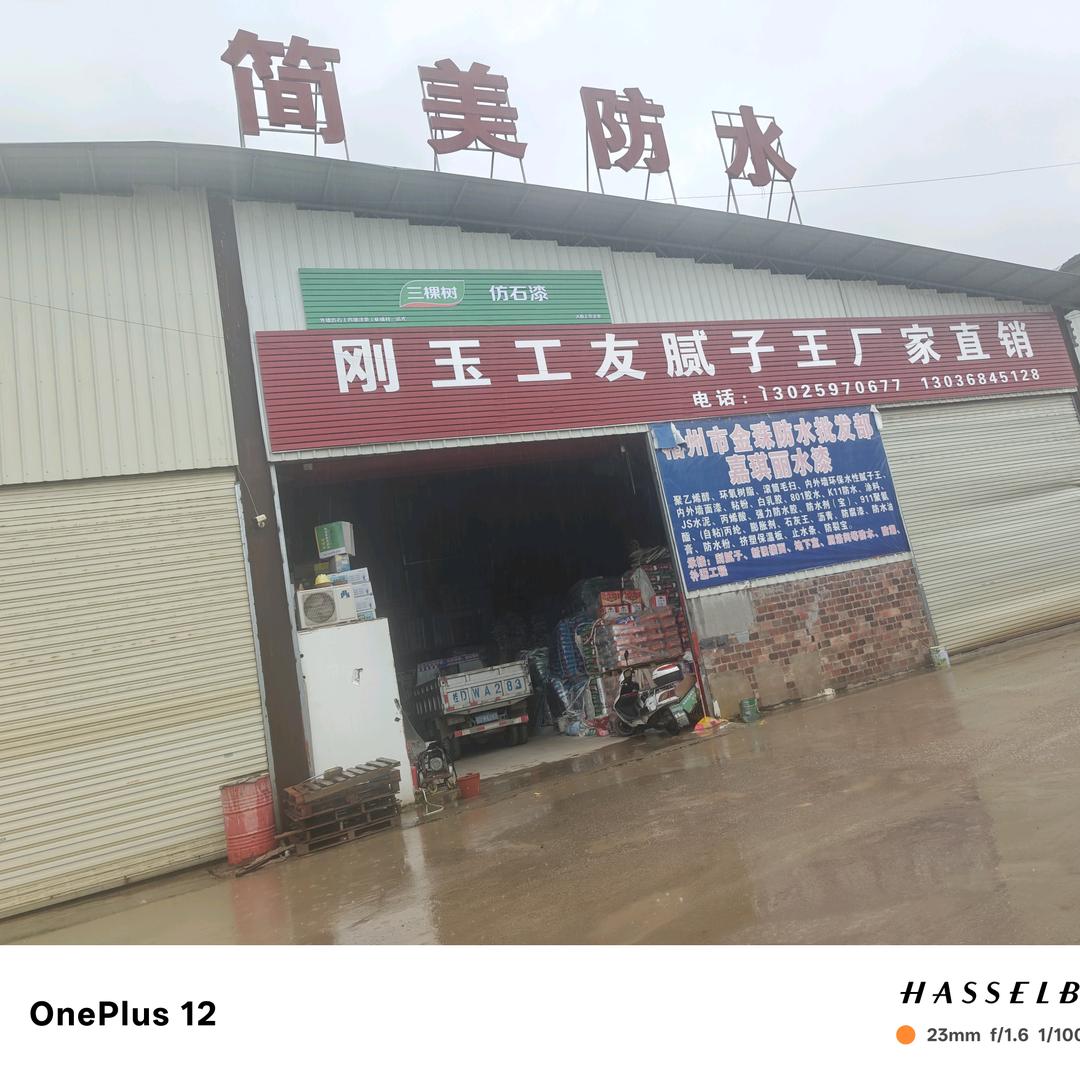腻子防水涂料
