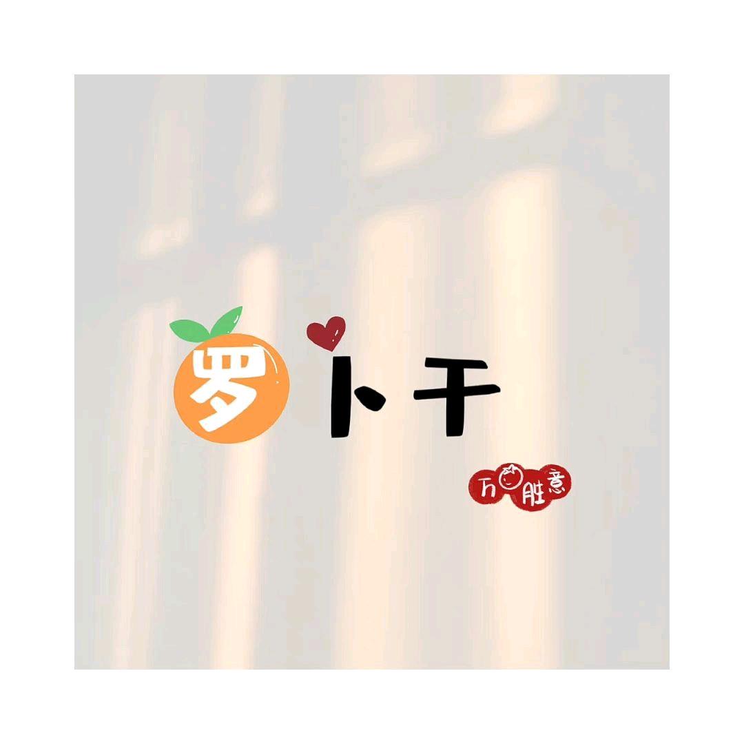 萝卜干