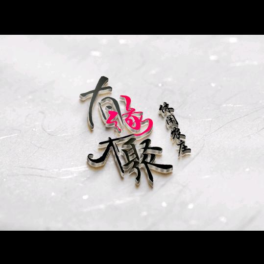 有缘相聚