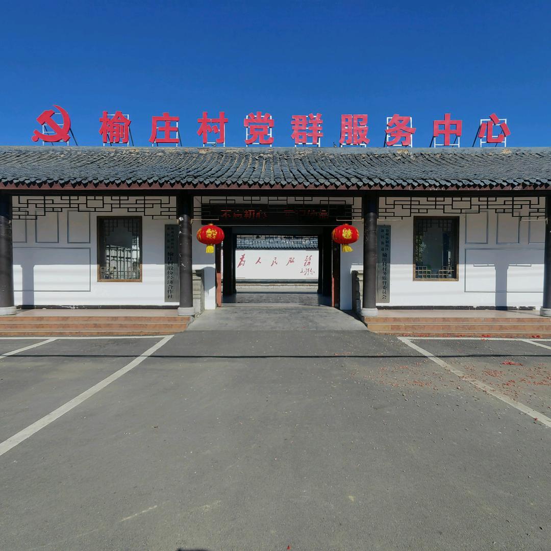 榆庄村"榆"见你