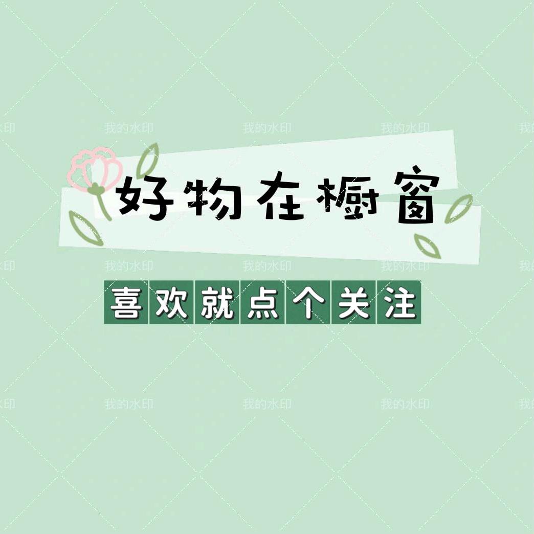 农村宝妈（橱窗有好物）