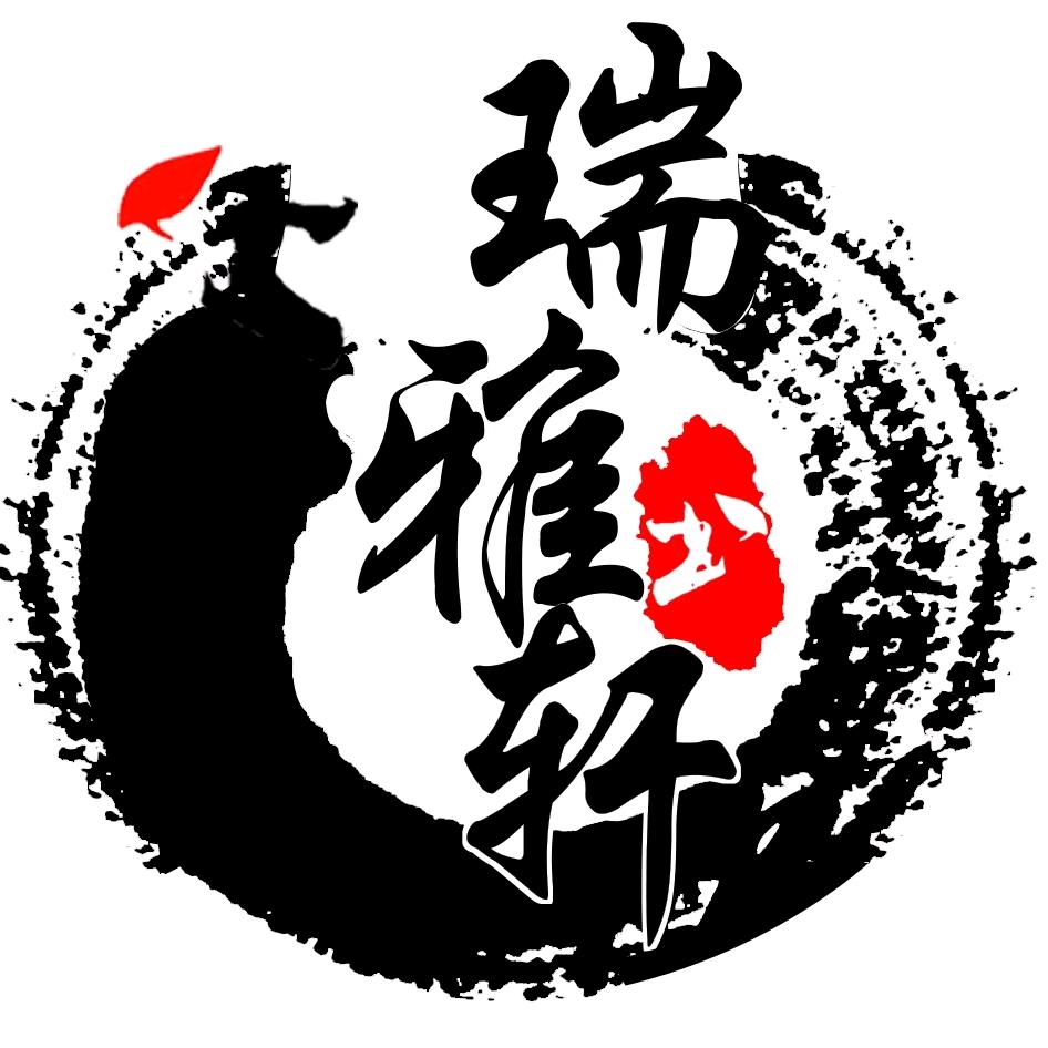 瑞雅轩墨迹