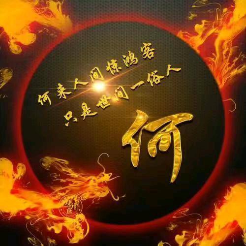 何必在意