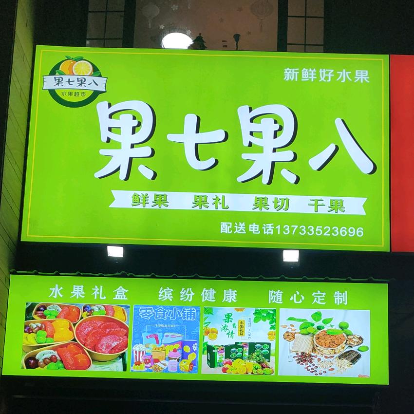 果七果八水果干果店