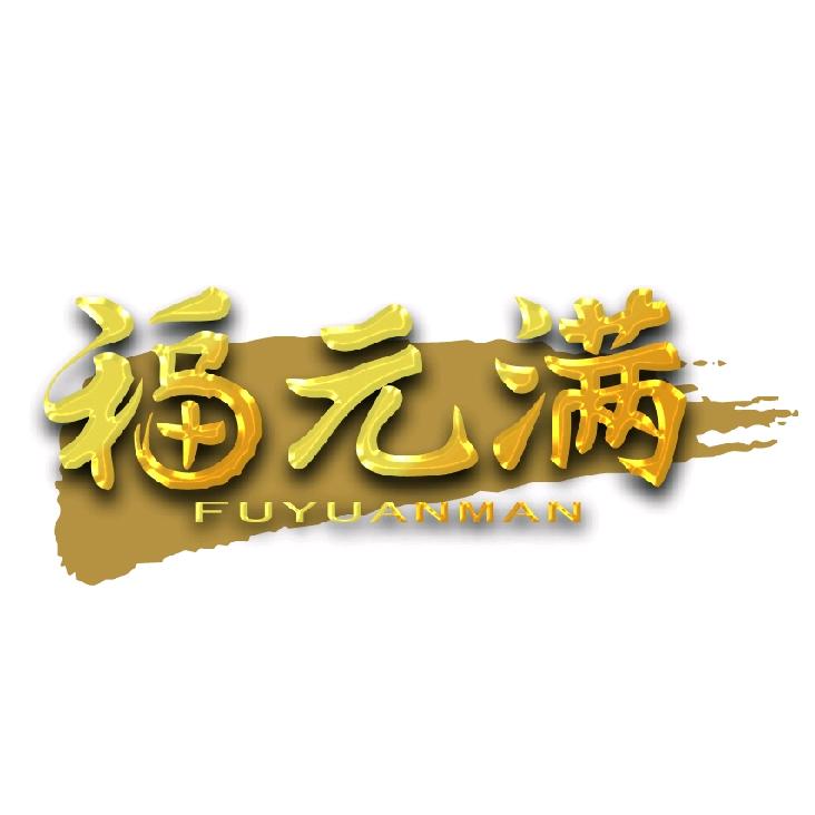 福元满花生油