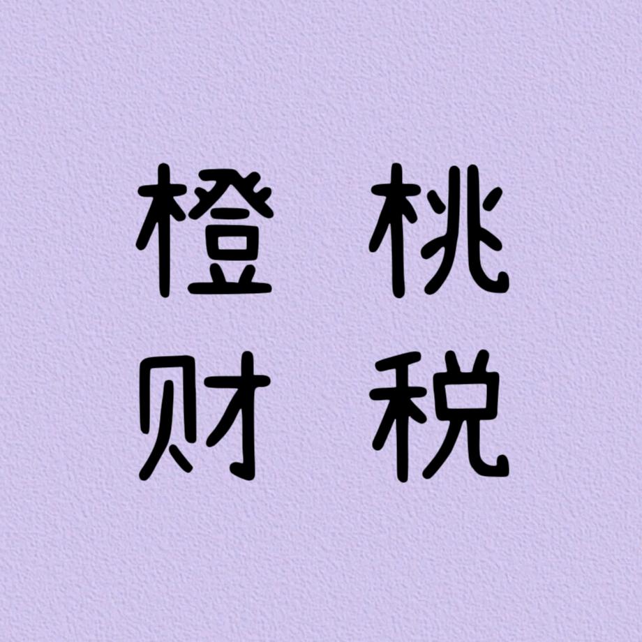 橙桃财税