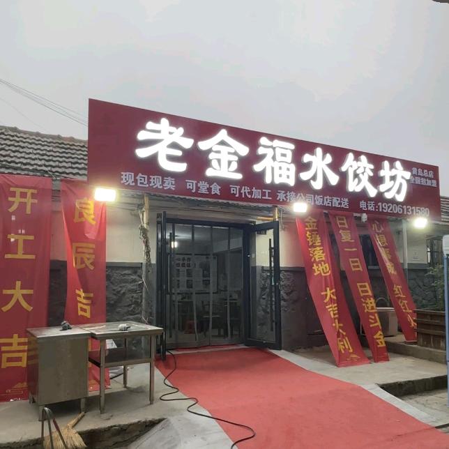 老金福水饺坊