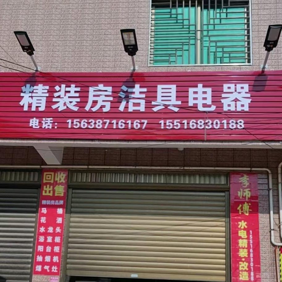 厦门  ‘’李师傅‘’精装房洁具电器