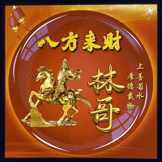 好运降林