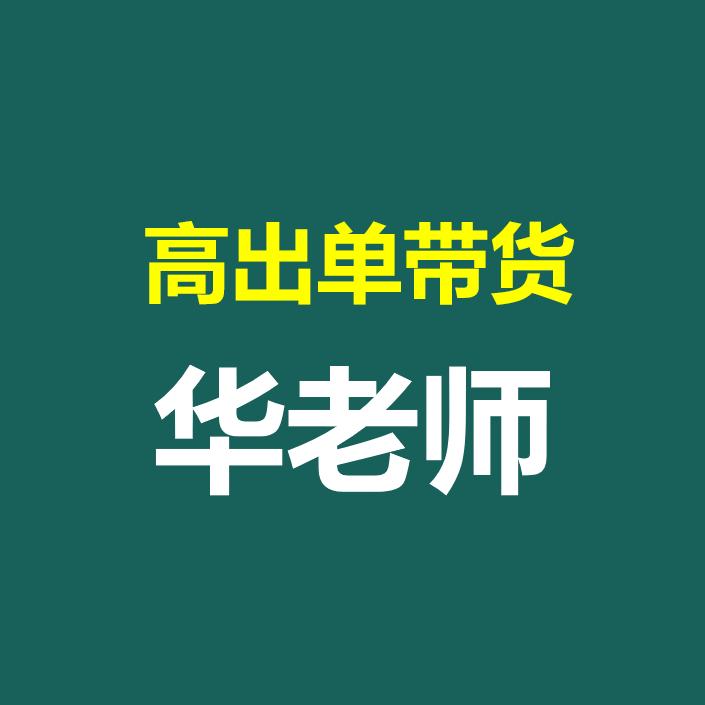 【高出单带货】华老师