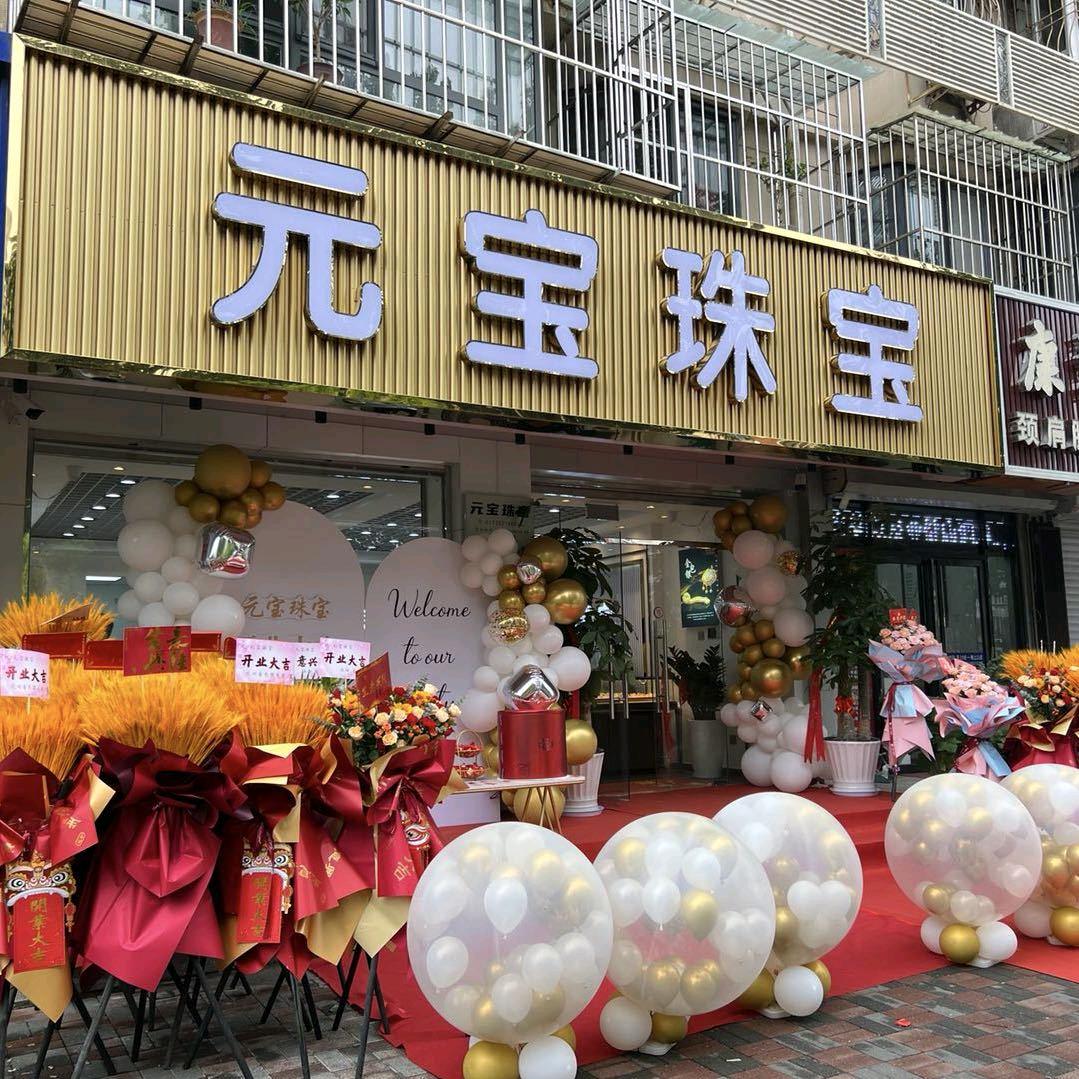 鑫利珠宝