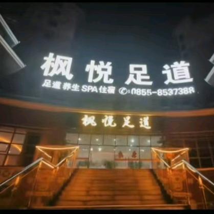 枫悦足道官方号