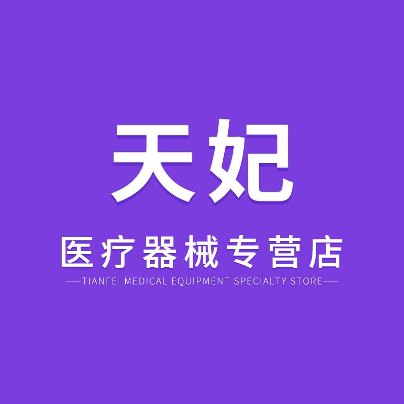 天妃医疗器械专营店