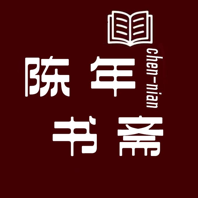 陈年书斋专营店
