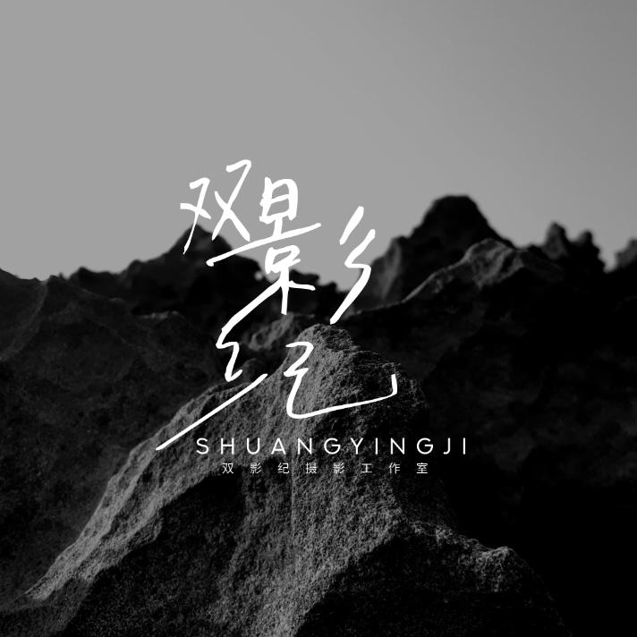 （双影纪）砀山纪实风摄影跟拍